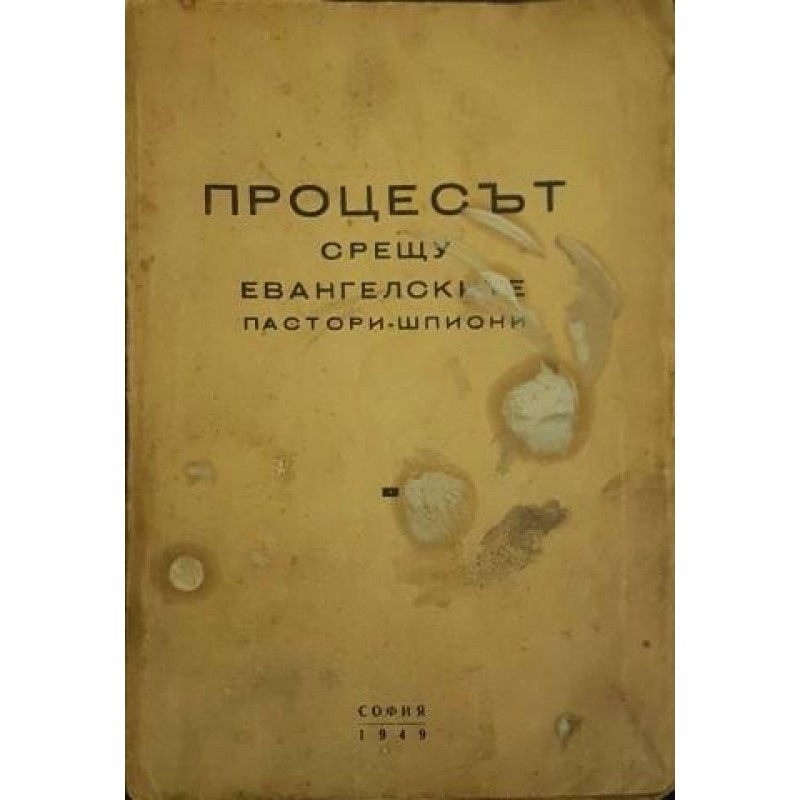 Процесът срещу евангелските пастори-шпиони | История, археология, краезнание