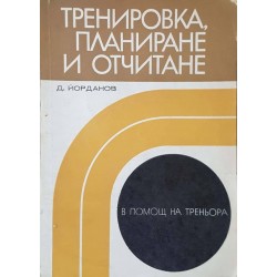 Тренировка, планиране и отчитане 