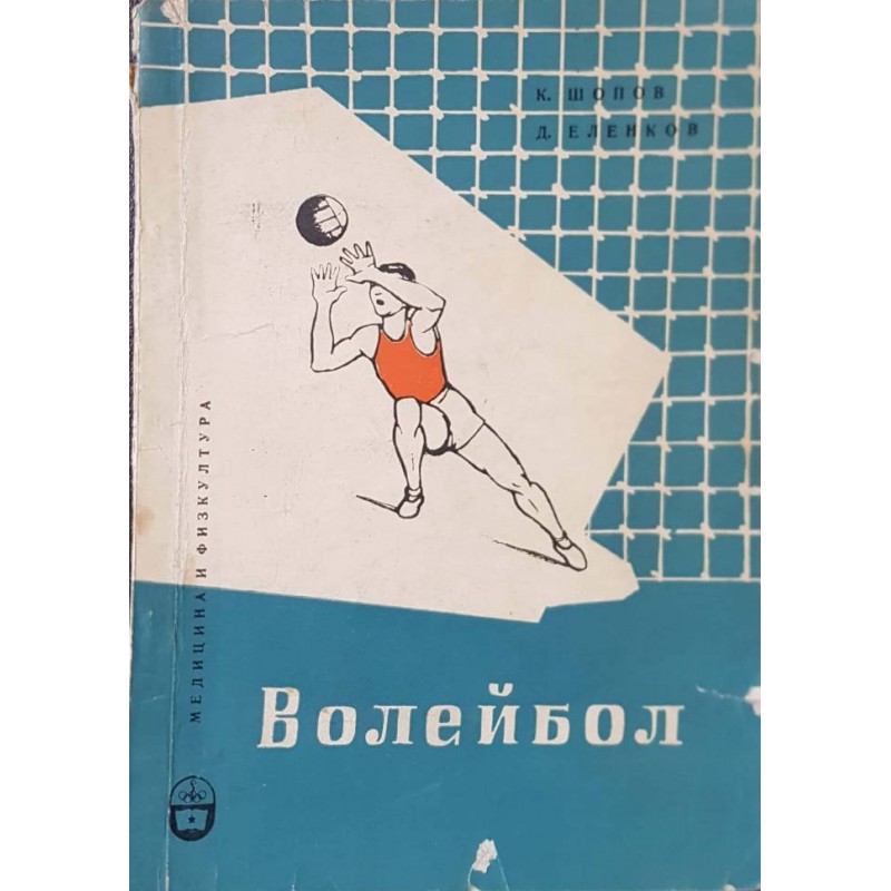 Ръководство по волейбол | Спорт, туризъм,пътеводители