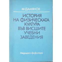 История на физическата култура във висшите учебни заведения 