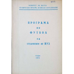 Програма по футбол за студентите от ВУЗ 