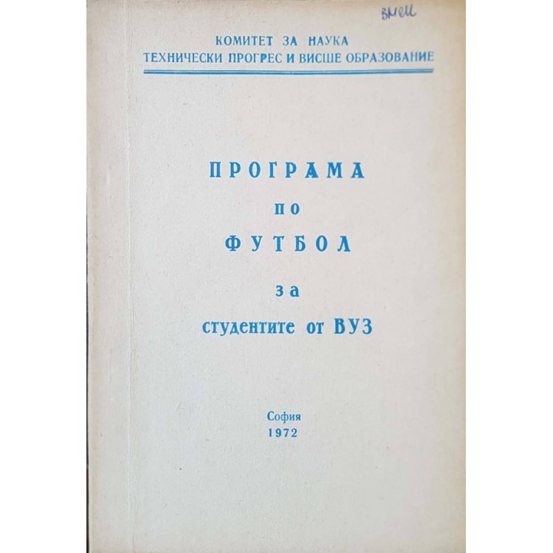 Програма по футбол за студентите от ВУЗ | Спорт, туризъм,пътеводители