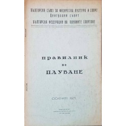 Правилник по плуване 