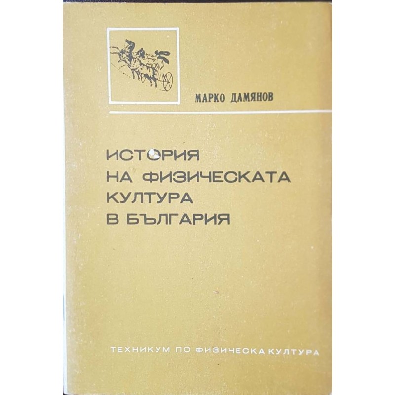 История на физическата култура в България | История, археология, краезнание