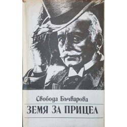 Земя за прицел. Книга 1-5