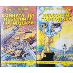 Небесните господари. Книга 1-2 