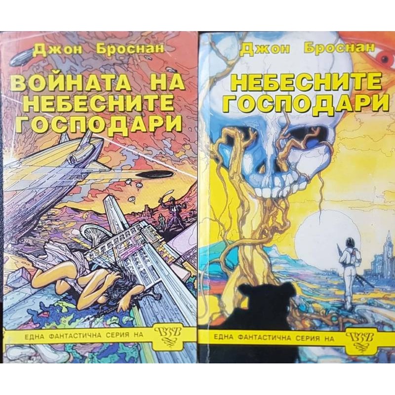 Небесните господари. Книга 1-2 | Фантастика и фентъзи