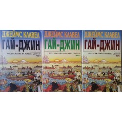 Вихрушка. Том 1-2 / Тай-пан. Част 1-2 / Гай-Джин. Част 1-3 / Търговска къща. Книга 1-2 