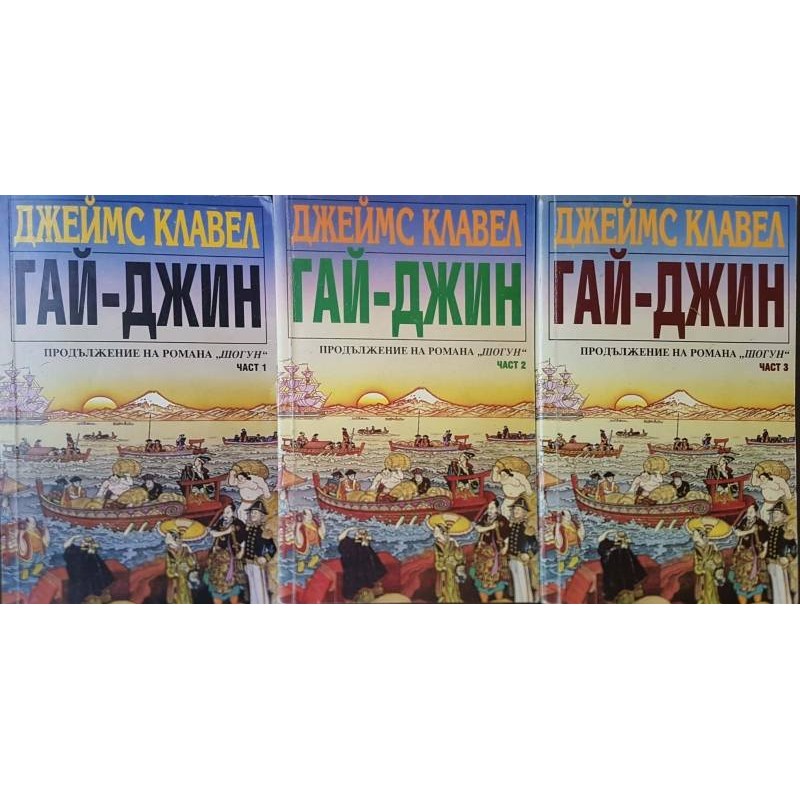 Вихрушка. Том 1-2 / Тай-пан. Част 1-2 / Гай-Джин. Част 1-3 / Търговска къща. Книга 1-2 | Чужда проза