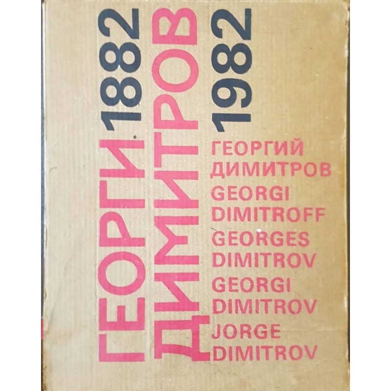 Георги Димитров. 1882-1982 | История, археология, краезнание