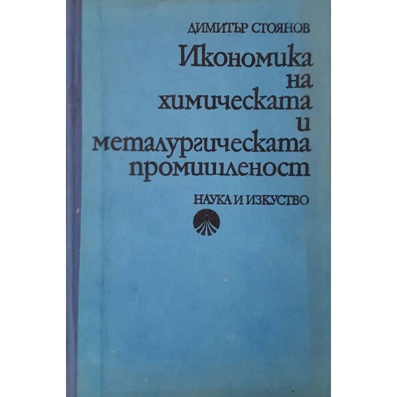 Икономика на химическата и металургическата промишленост | Химия