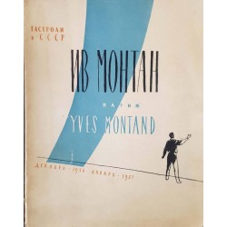 Ив Монтан. Гастроли в СССР: Декабрь -1956, январь -1957 г. 