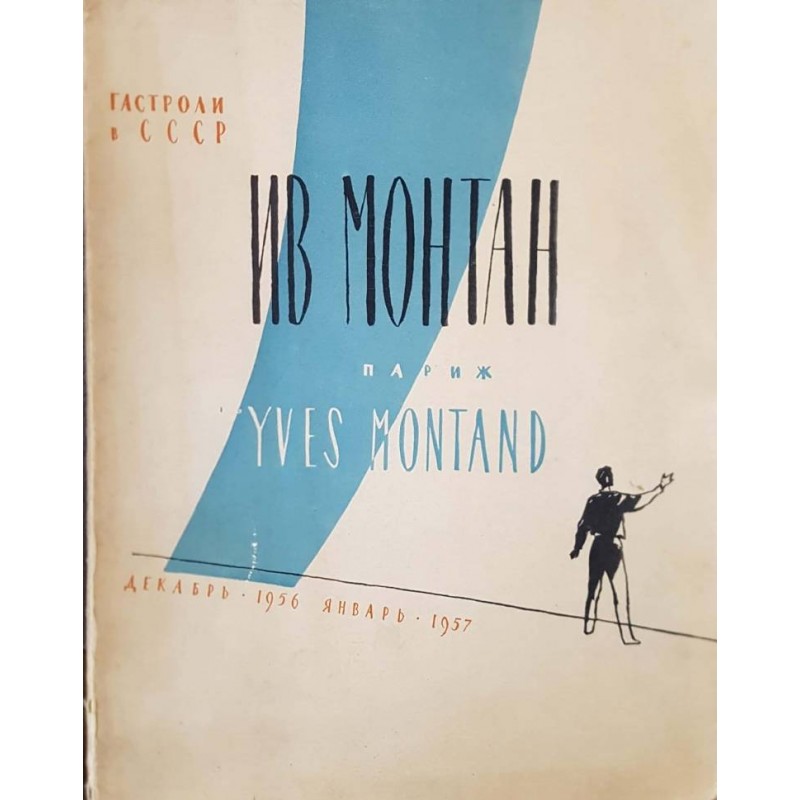 Ив Монтан. Гастроли в СССР: Декабрь -1956, январь -1957 г. | Изкуства и науки за изкуствата