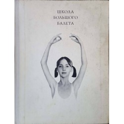 Школа большого балета. Московское Ордена трудового красного знамени академическое хореографическое училище 