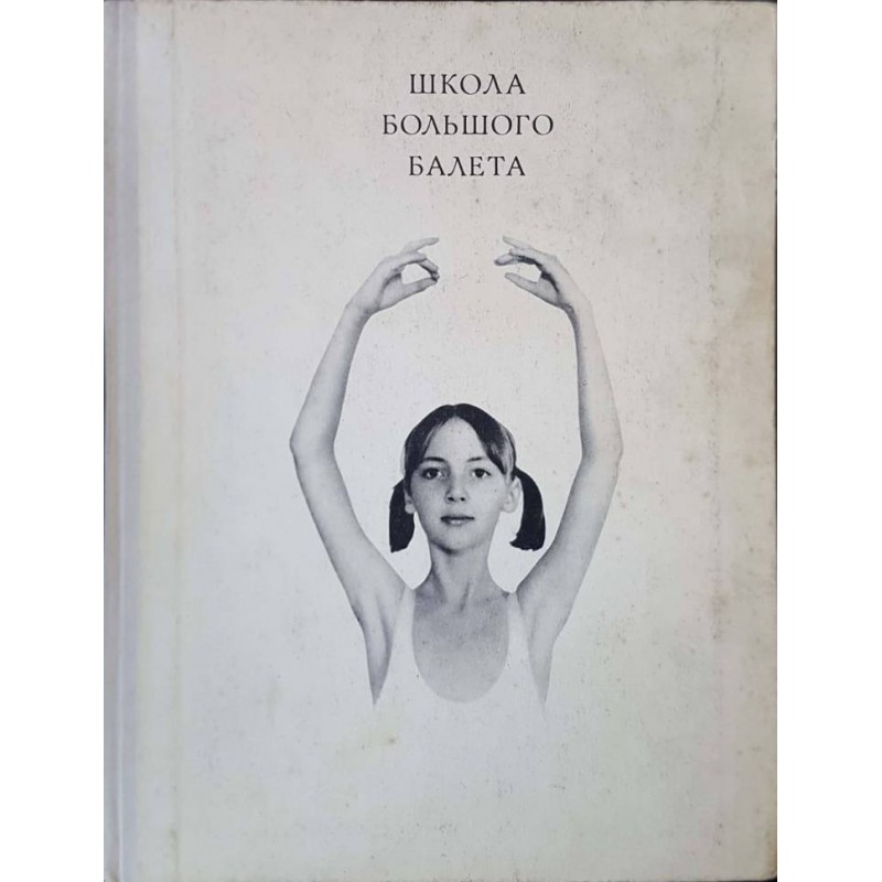 Школа большого балета. Московское Ордена трудового красного знамени академическое хореографическое училище | Изкуства и науки за изкуствата