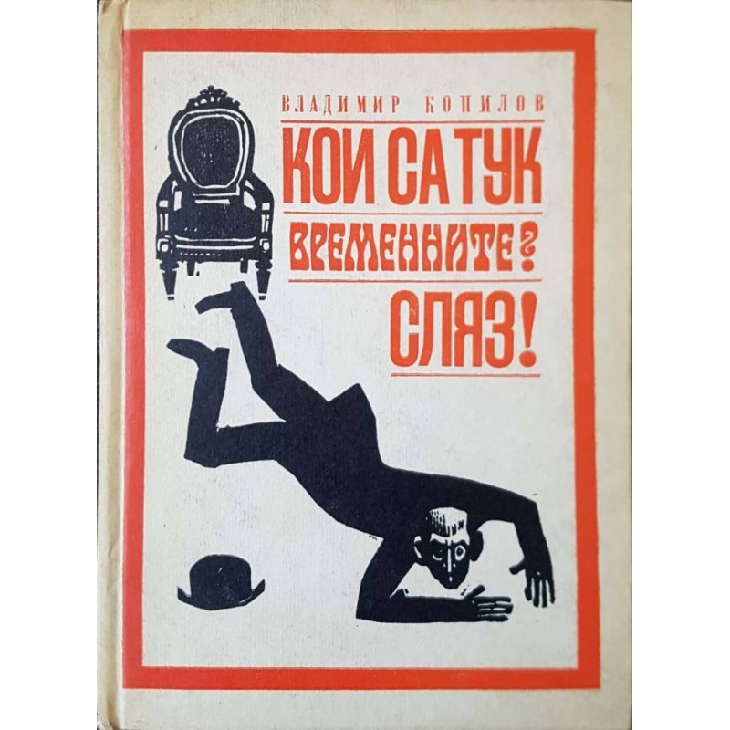 Кои са тук временните? Сляз! | История, археология, краезнание Кои са тук временните? Сляз! | История, археология, краезнание