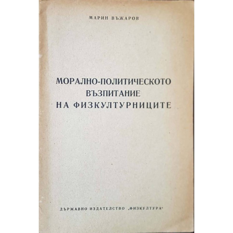 Морално-политическото възпитание на физкултурниците | Спорт, туризъм,пътеводители