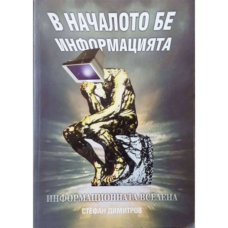 Информационната вселена - в началото бе информацията | Научно-популярна литература