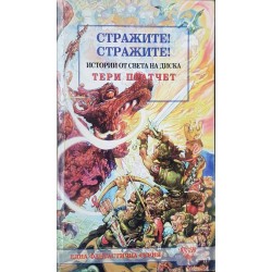 Стражите! Стражите! 