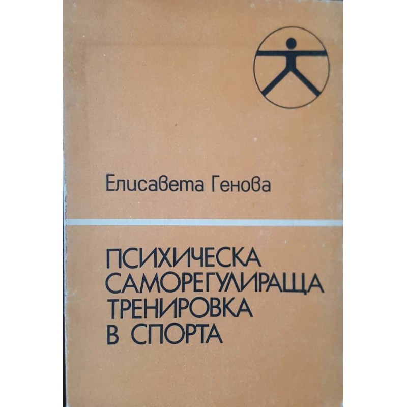 Психическа саморегулираща тренировка в спорта | Спорт, туризъм,пътеводители