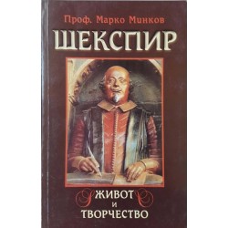 Шекспир: живот и творчество 