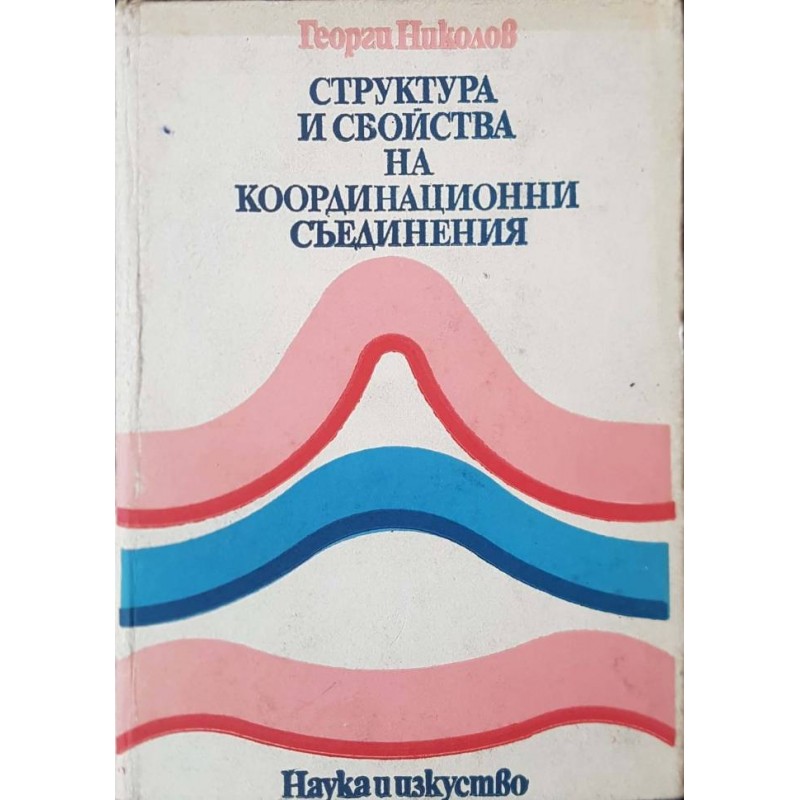 Структура и свойства на координационни съединения | Химия