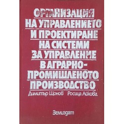 Организация на управлението и проектиране на системи за управление в аграрно-промишленото производство 