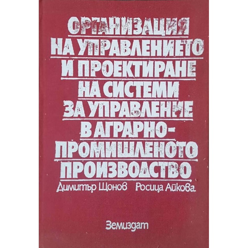 Организация на управлението и проектиране на системи за управление в аграрно-промишленото производство | Учебници за ВУЗ