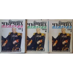 Втората световна война: Мемоари. Том 1-3 