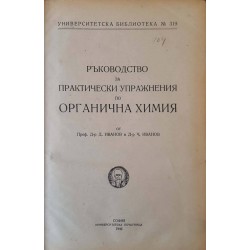 Ръководство за практически упражнения по органична химия / Технологично изследване на каменни въглища, коксъ, цементъ и глина / Кратки упътвания за упражнения по неорганична химия 