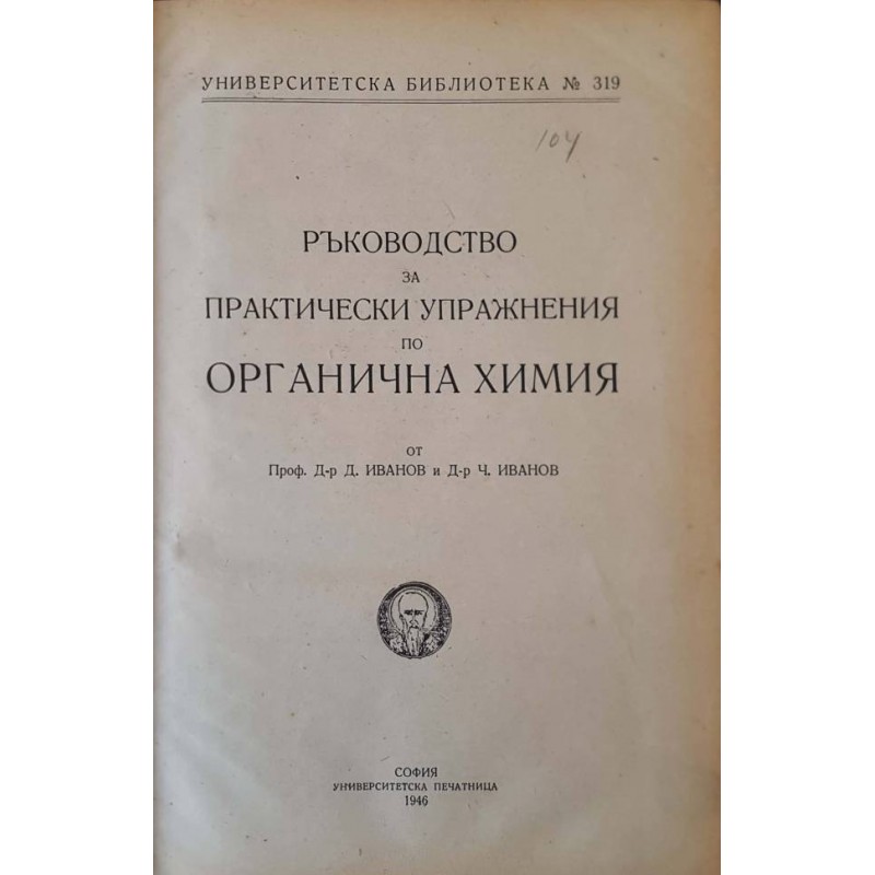 Ръководство за практически упражнения по органична химия / Технологично изследване на каменни въглища, коксъ, цементъ и глина / Кратки упътвания за упражнения по неорганична химия | Химия