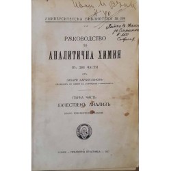 Ръководство по аналитична химия в две части. Част 1: Качествен анализ 