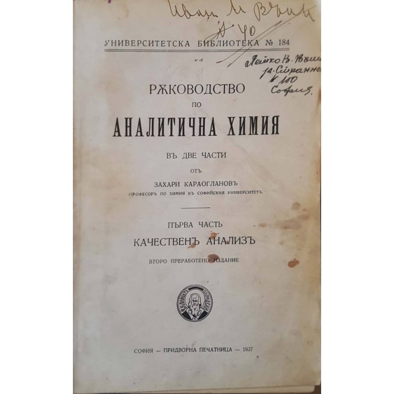 Ръководство по аналитична химия в две части. Част 1: Качествен анализ | Химия