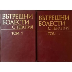 Вътрешни болести с терапия. Том 1-2 