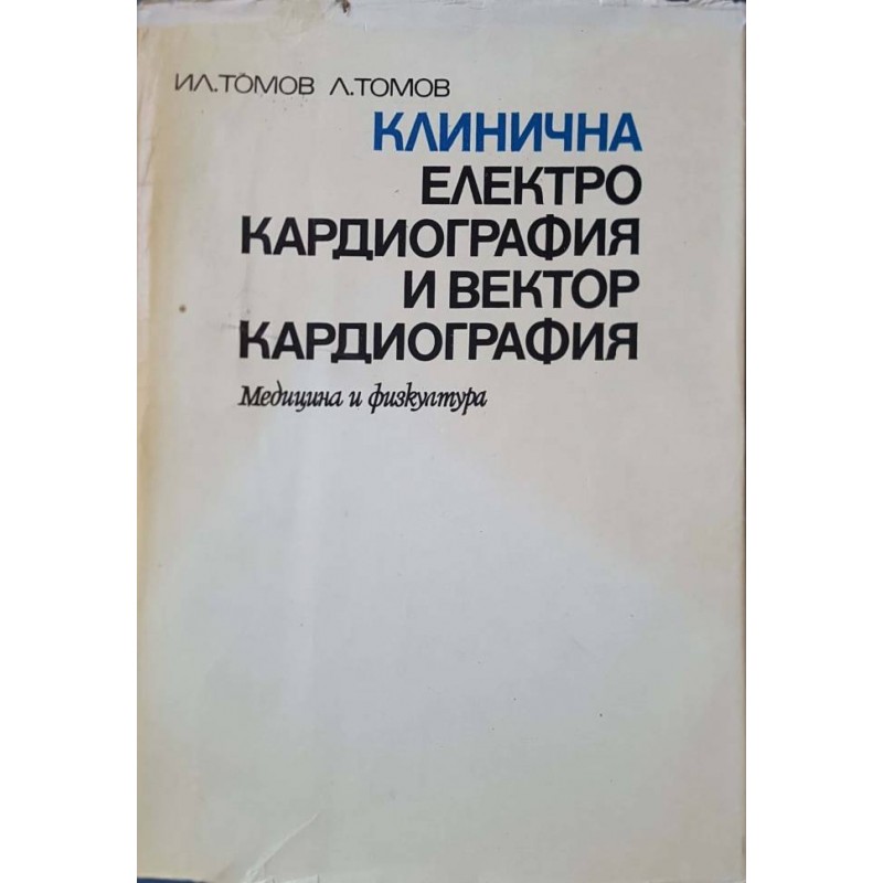 Клинична електрокардиография и векторкардиография | Медицина и биология