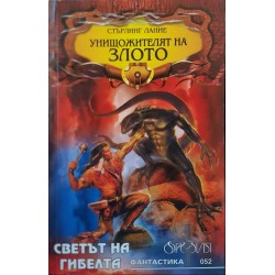 Блатното войнство / Унищожителят на злото / Фатален сблъсък 