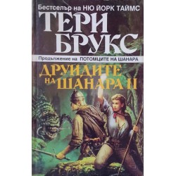 Наследството на Шанара. Книга 2: Друидите на Шанара. Том 2 