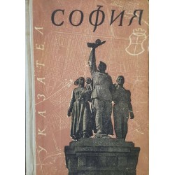 София. Указател за улиците, булевардите, площадите, местностите и кварталите на София 