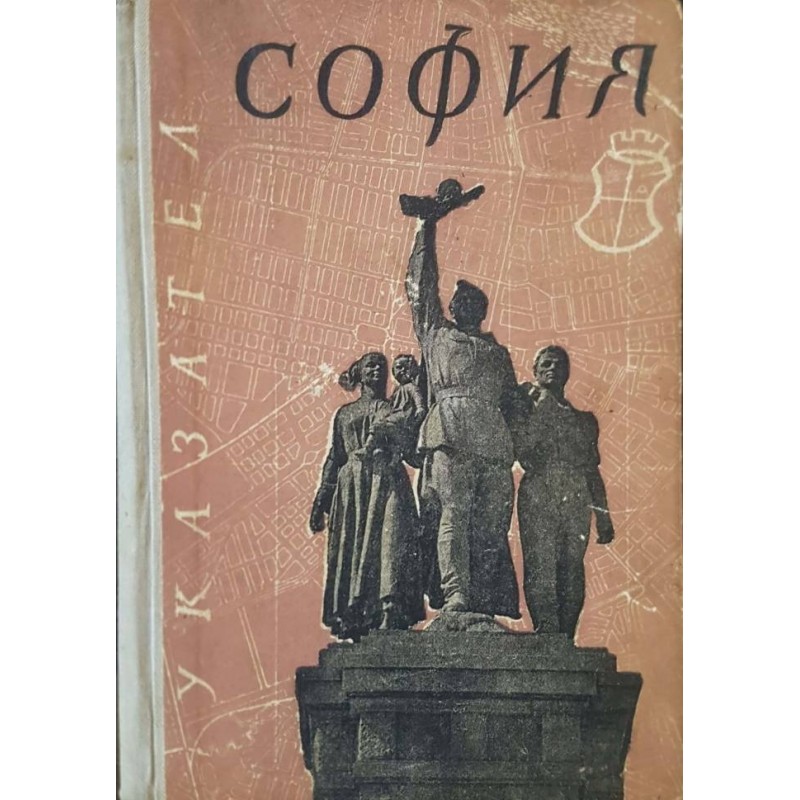 София. Указател за улиците, булевардите, площадите, местностите и кварталите на София | Справочници