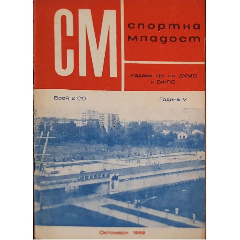 Спортна младост. Бр. 2 / 1969 | Периодика