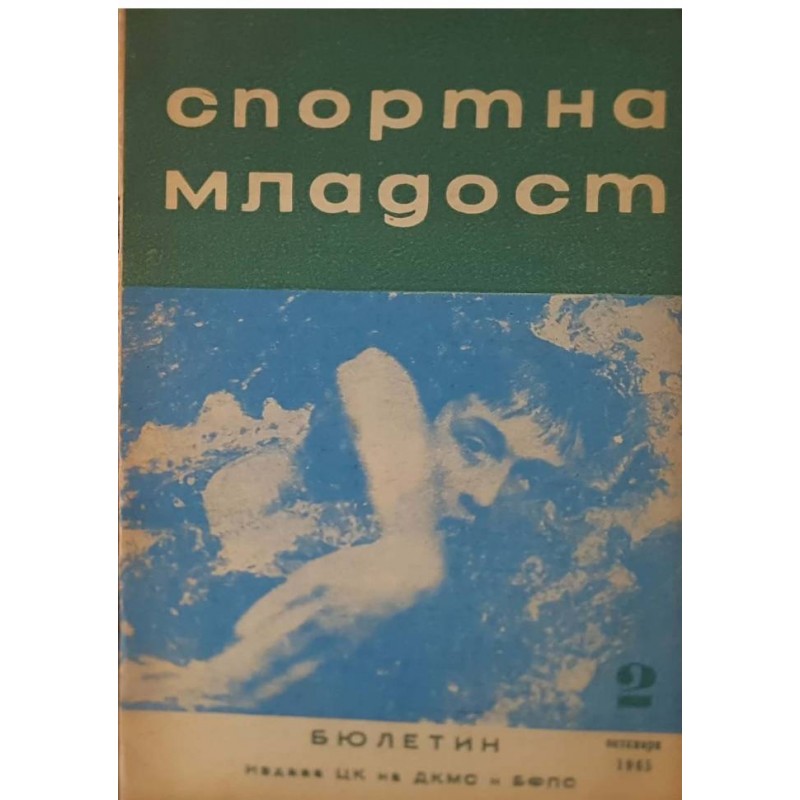 Спортна младост. Бр. 2 / 1965 | Периодика