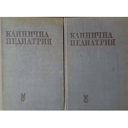 Клинична педиатрия. Том 1-2 