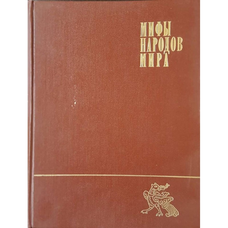 Мифы народов мира. Энциклопедия в двух томах. Том 1-2 | Изкуства и науки за изкуствата