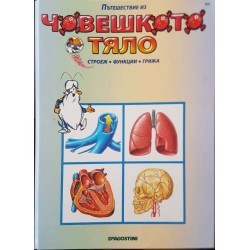 Пътешествие из човешкото тяло. Книга 1-36 