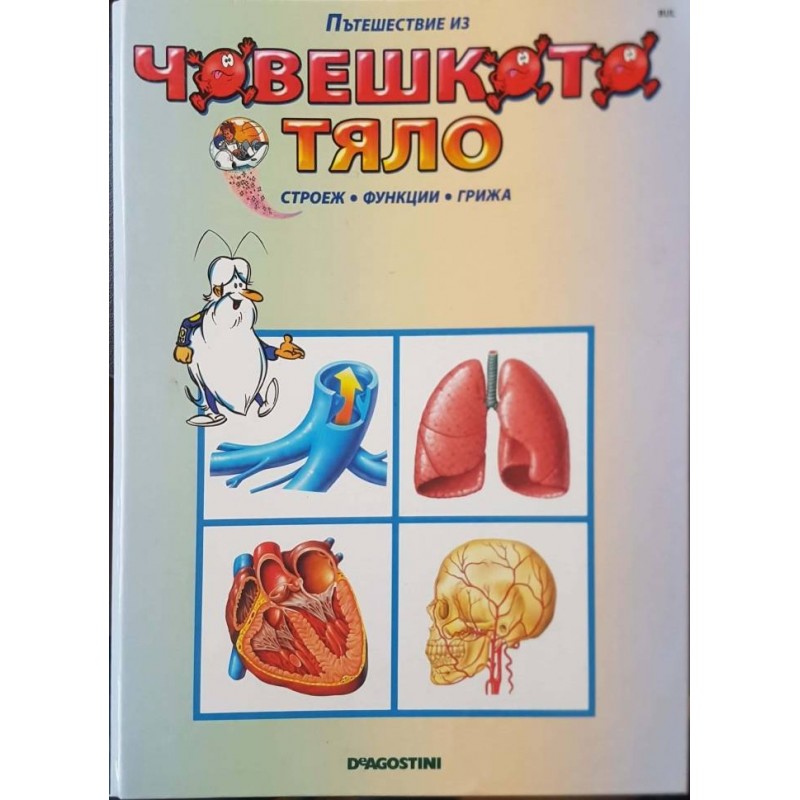 Пътешествие из човешкото тяло. Книга 1-36 | Детски енциклопедии