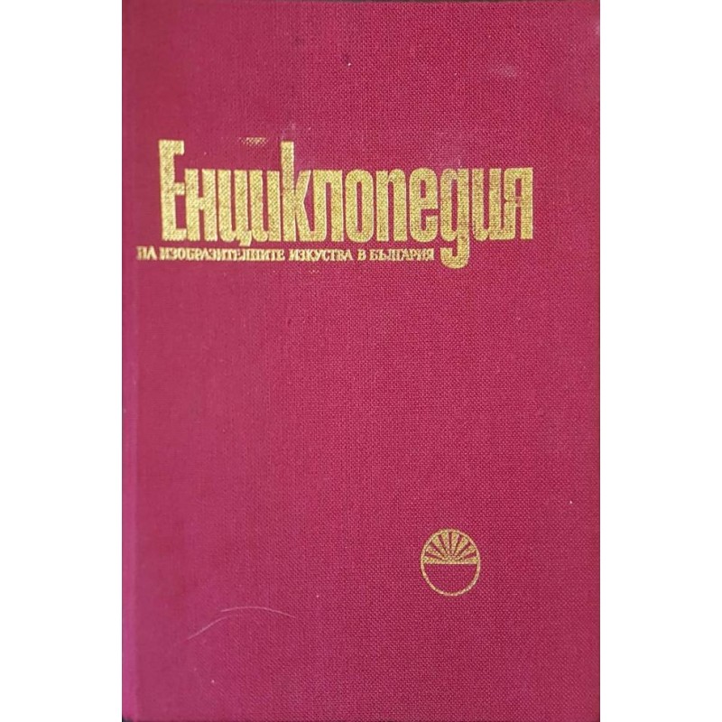 Енциклопедия на изобразителните изкуства в България. Tом 1: А-Л | Изкуства и науки за изкуствата