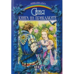 Синя книга на приказките 