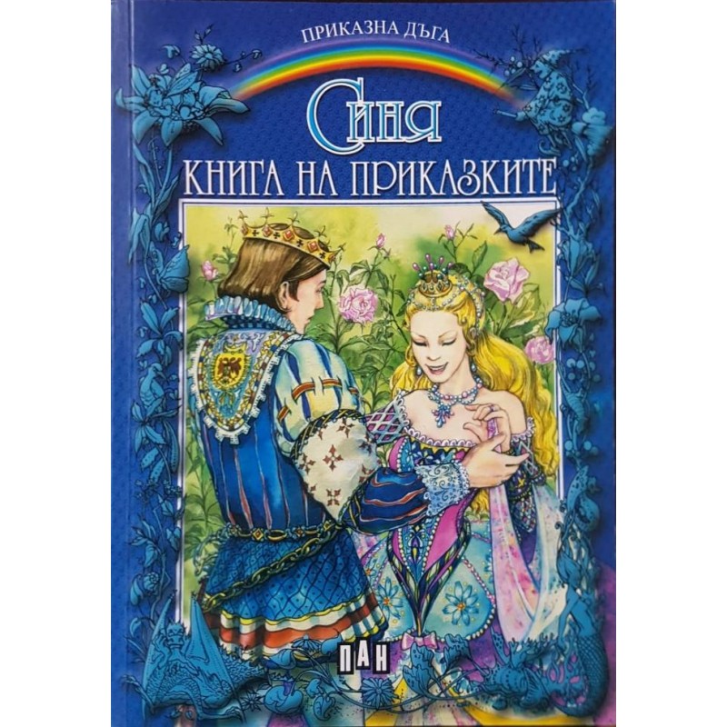 Синя книга на приказките | Приказки и легенди