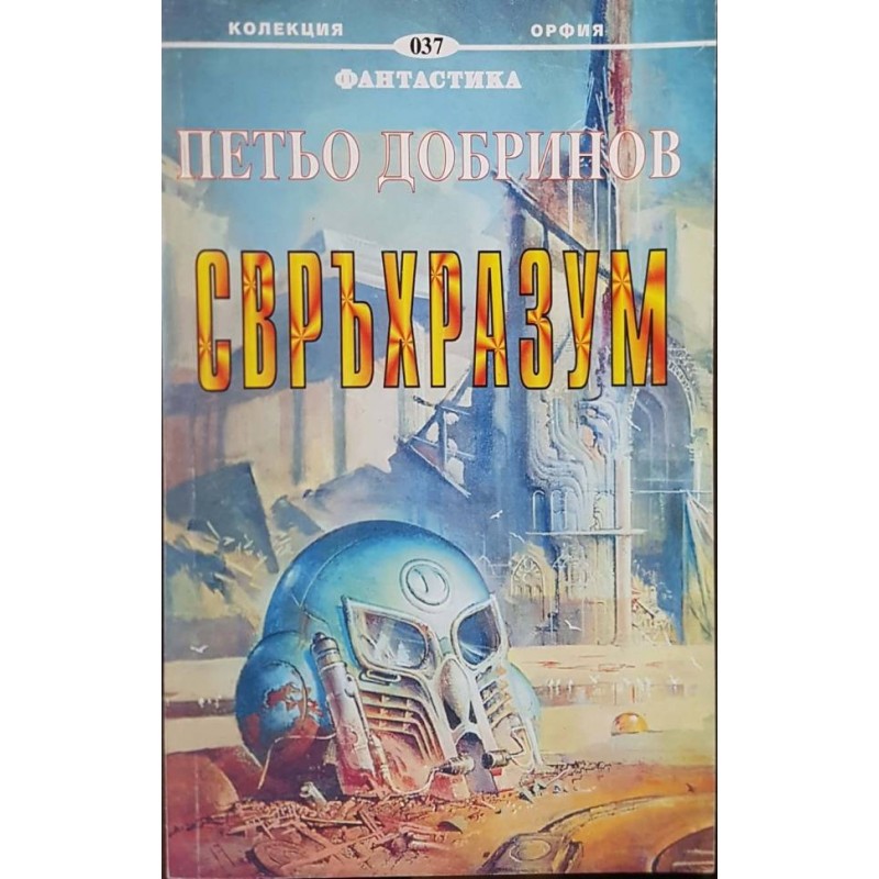 Свръхразум | Книги с автограф