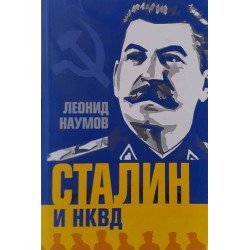 Сталин и НКВД 